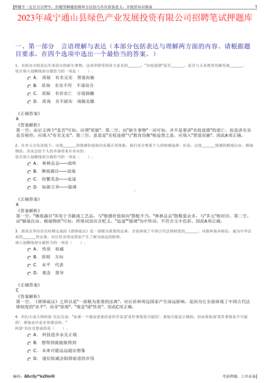 2023年咸宁通山县绿色产业发展投资有限公司招聘笔试押题库.pdf_第1页