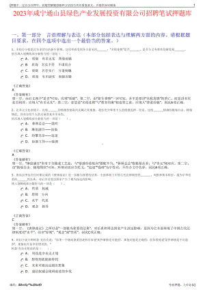 2023年咸宁通山县绿色产业发展投资有限公司招聘笔试押题库.pdf