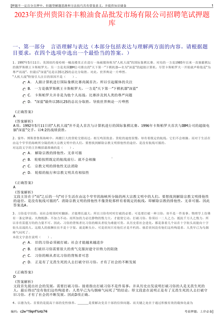 2023年贵州贵阳谷丰粮油食品批发市场有限公司招聘笔试押题库.pdf_第1页