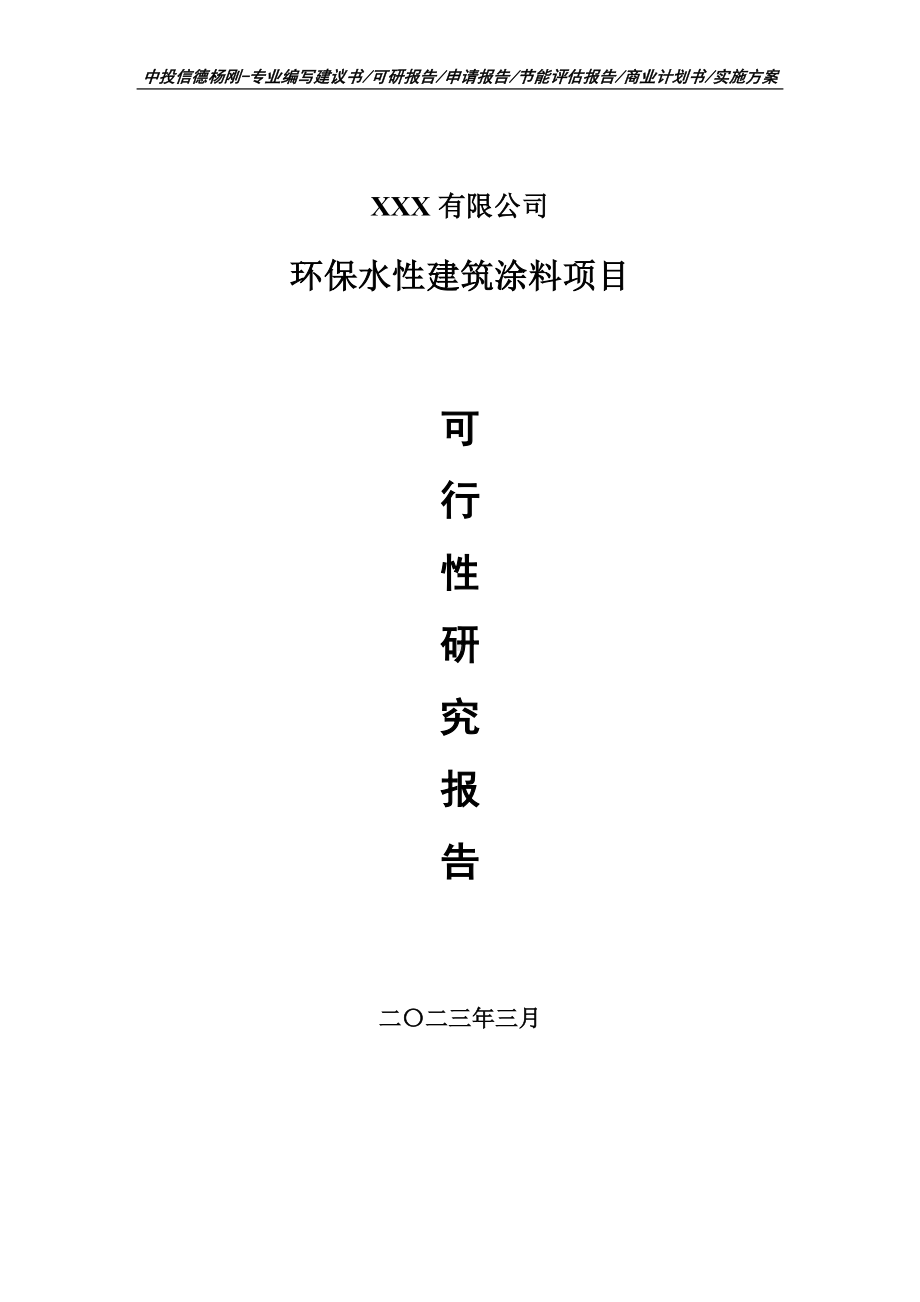 环保水性建筑涂料可行性研究报告建议书.doc_第1页