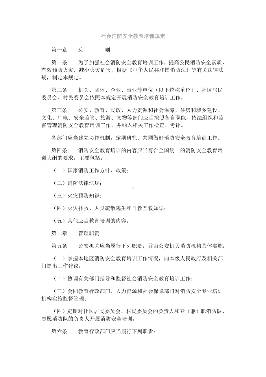 社会消防安全教育培训规定.docx_第1页