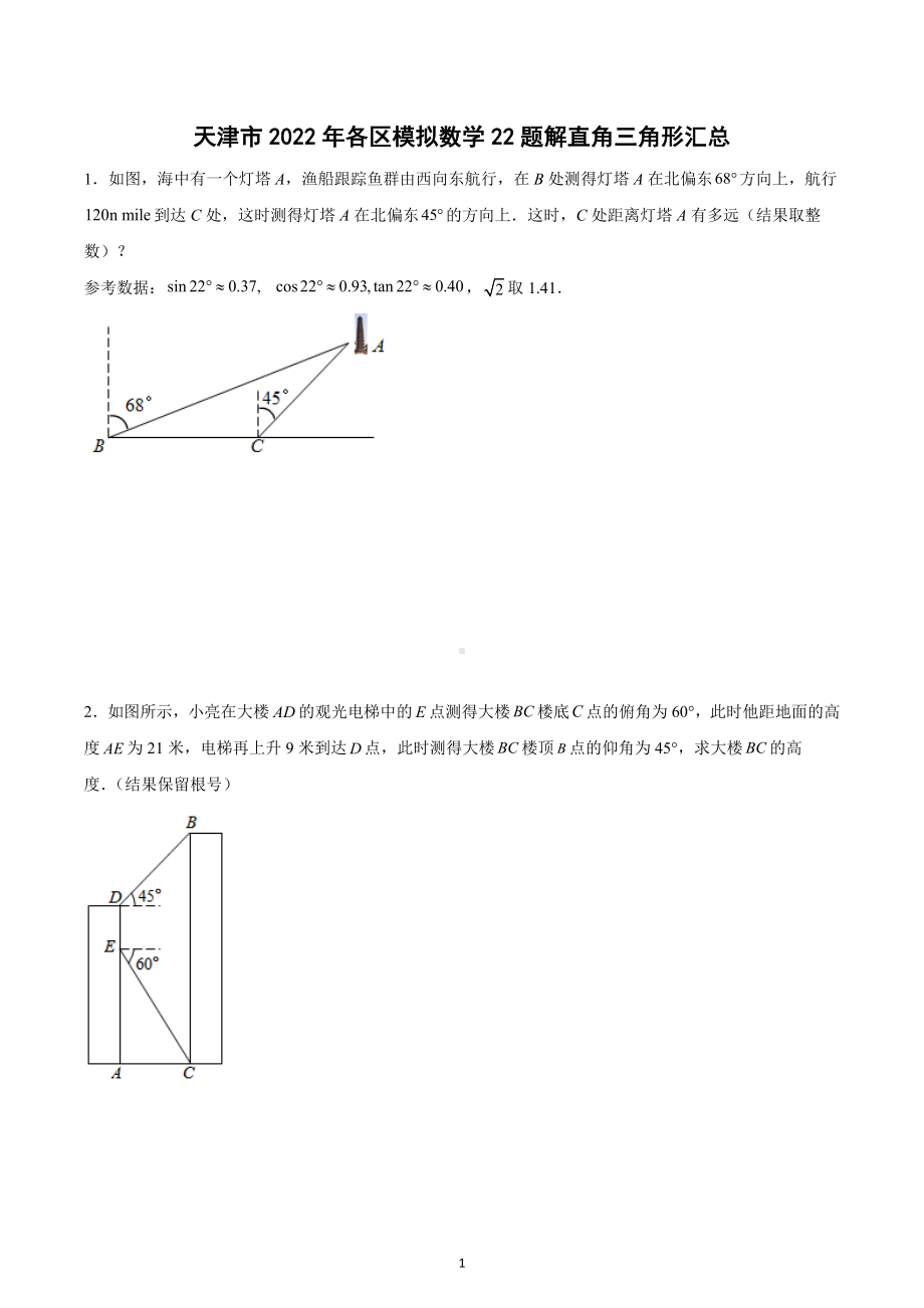 2021年天津市各区模拟数学22题解直角三角形汇总.docx_第1页