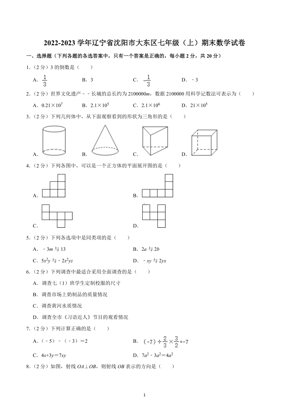 2022-2023学年辽宁省沈阳市大东区七年级（上）期末数学试卷.docx_第1页