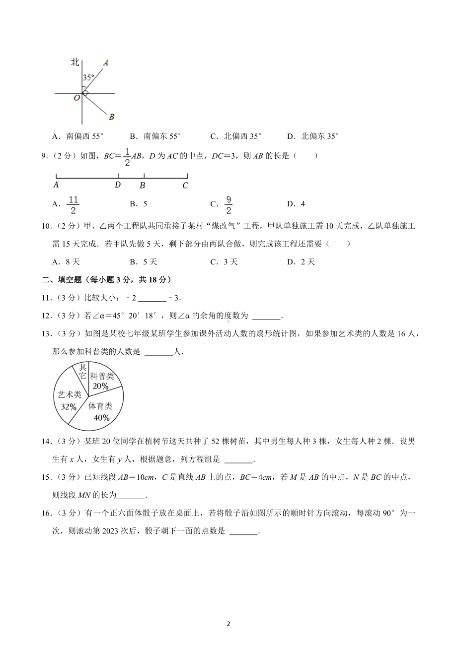 2022-2023学年辽宁省沈阳市大东区七年级（上）期末数学试卷.docx_第2页