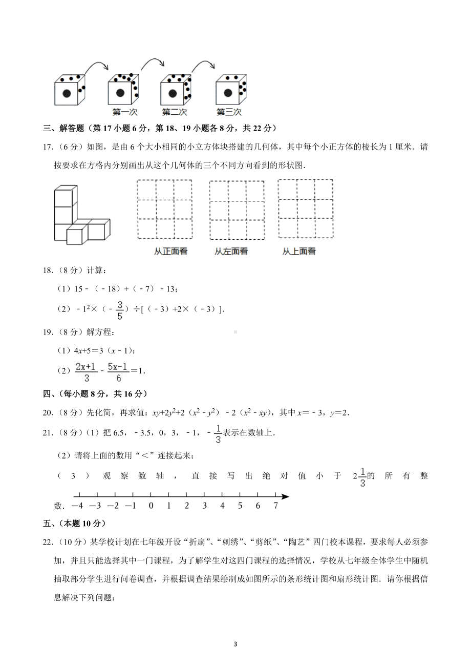 2022-2023学年辽宁省沈阳市大东区七年级（上）期末数学试卷.docx_第3页