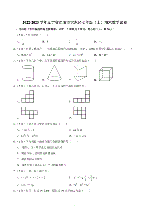 2022-2023学年辽宁省沈阳市大东区七年级（上）期末数学试卷.docx