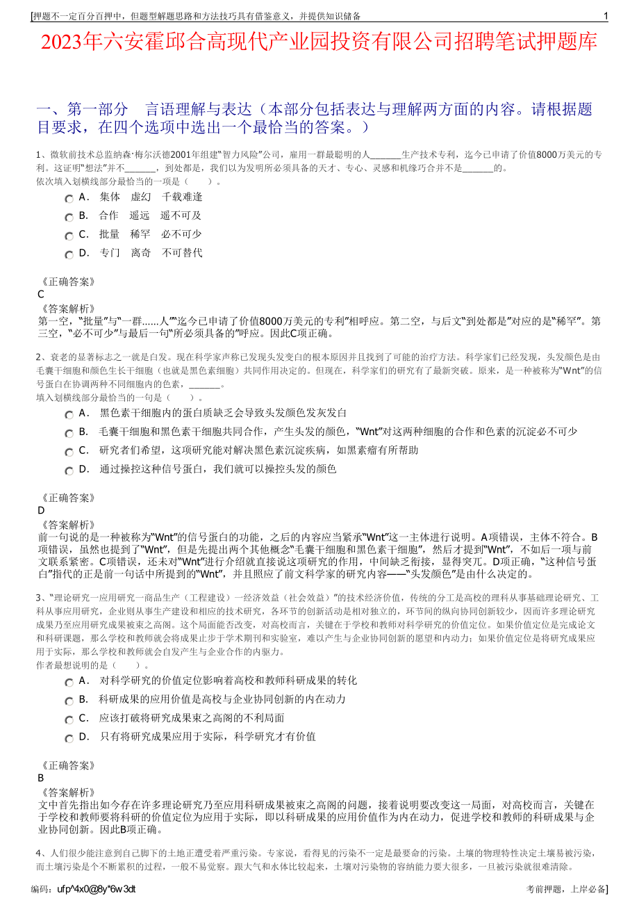 2023年六安霍邱合高现代产业园投资有限公司招聘笔试押题库.pdf_第1页