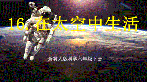 4.16在太空中生活（ppt课件23张ppt+视频）-2023新冀人版六年级下册《科学》.pptx