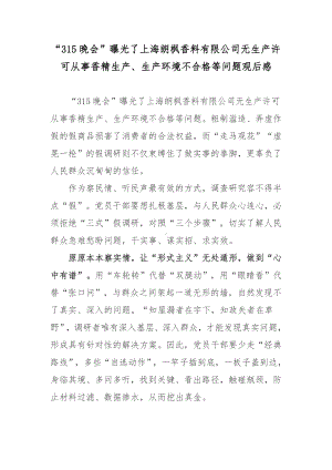 “315晚会”曝光了上海朗枫香料有限公司无生产许可从事香精生产、生产环境不合格等问题观后感.docx