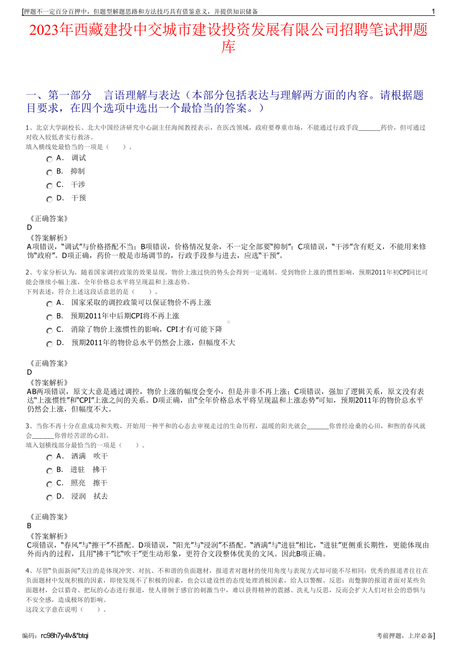 2023年西藏建投中交城市建设投资发展有限公司招聘笔试押题库.pdf_第1页