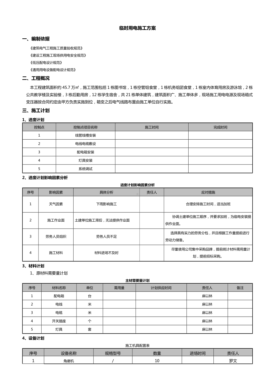 临时用电施工方案(全面).docx_第1页