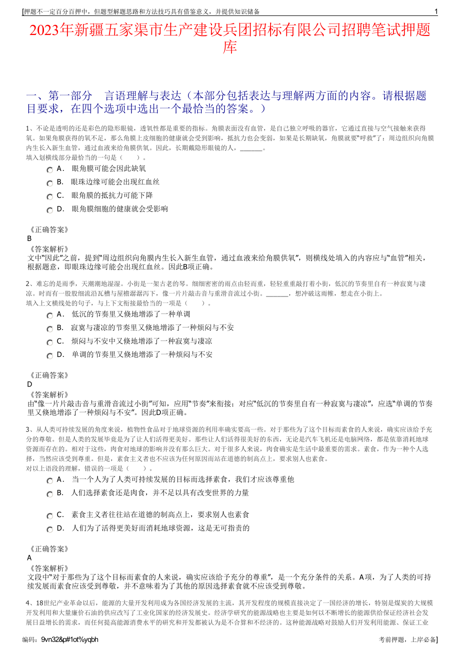 2023年新疆五家渠市生产建设兵团招标有限公司招聘笔试押题库.pdf_第1页