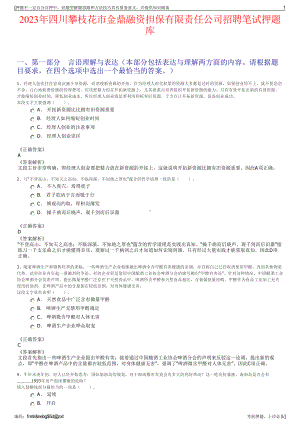 2023年四川攀枝花市金鼎融资担保有限责任公司招聘笔试押题库.pdf