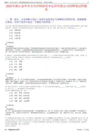 2023年浙江金华市义乌市国有资本运营有限公司招聘笔试押题库.pdf