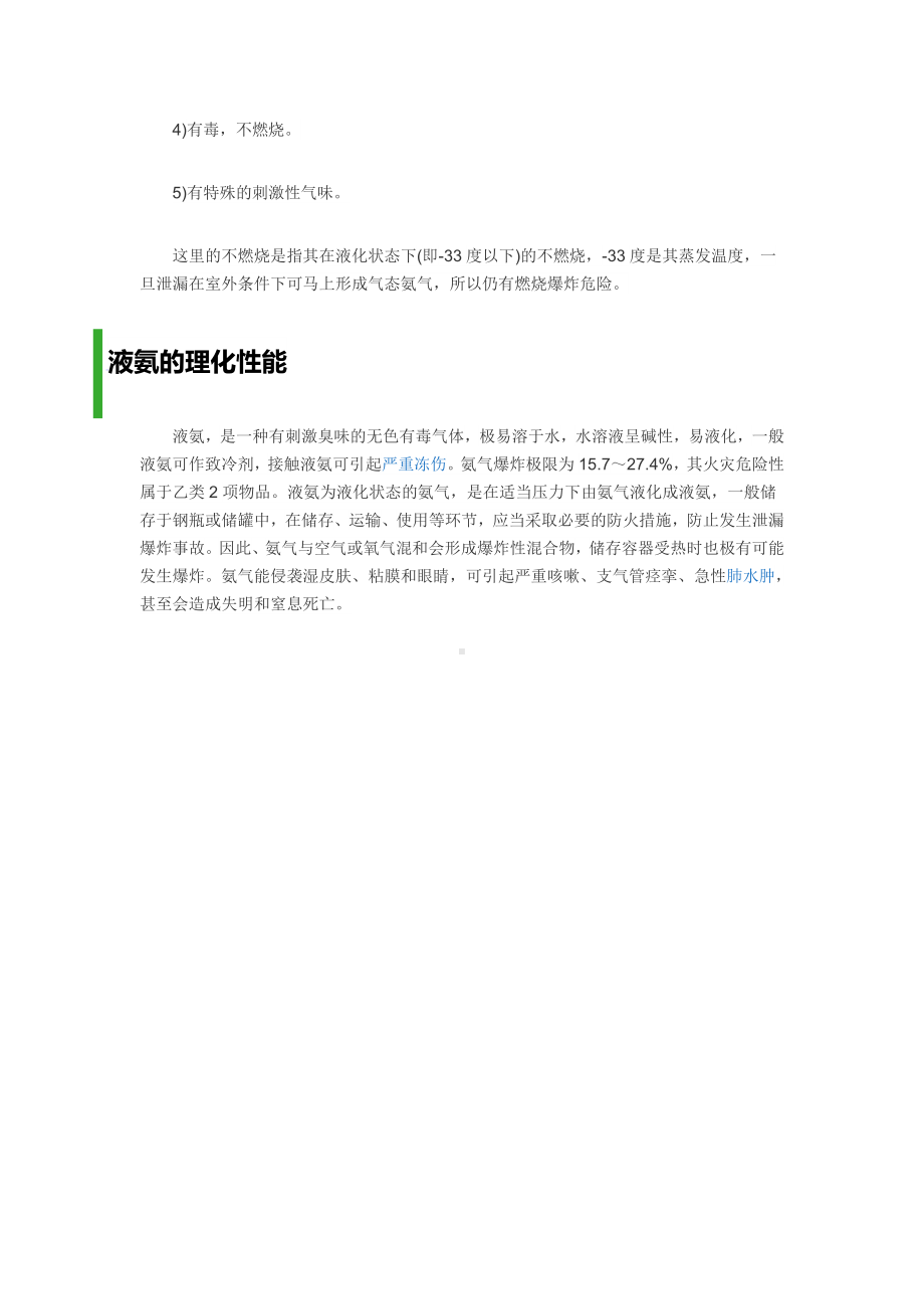 液氨的火灾危险性 .docx_第3页