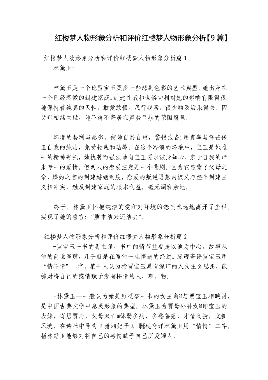 红楼梦人物形象分析和评价红楼梦人物形象分析（9篇）.docx_第1页