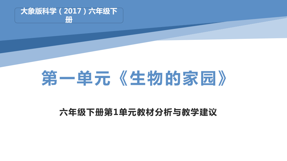 2023新大象版六年级下册《科学》第一单元《生物的家园》教材分析与教学建议ppt课件(共31张PPT).pptx_第1页