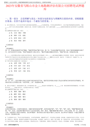 2023年安徽省马鞍山市金土地勘测评估有限公司招聘笔试押题库.pdf