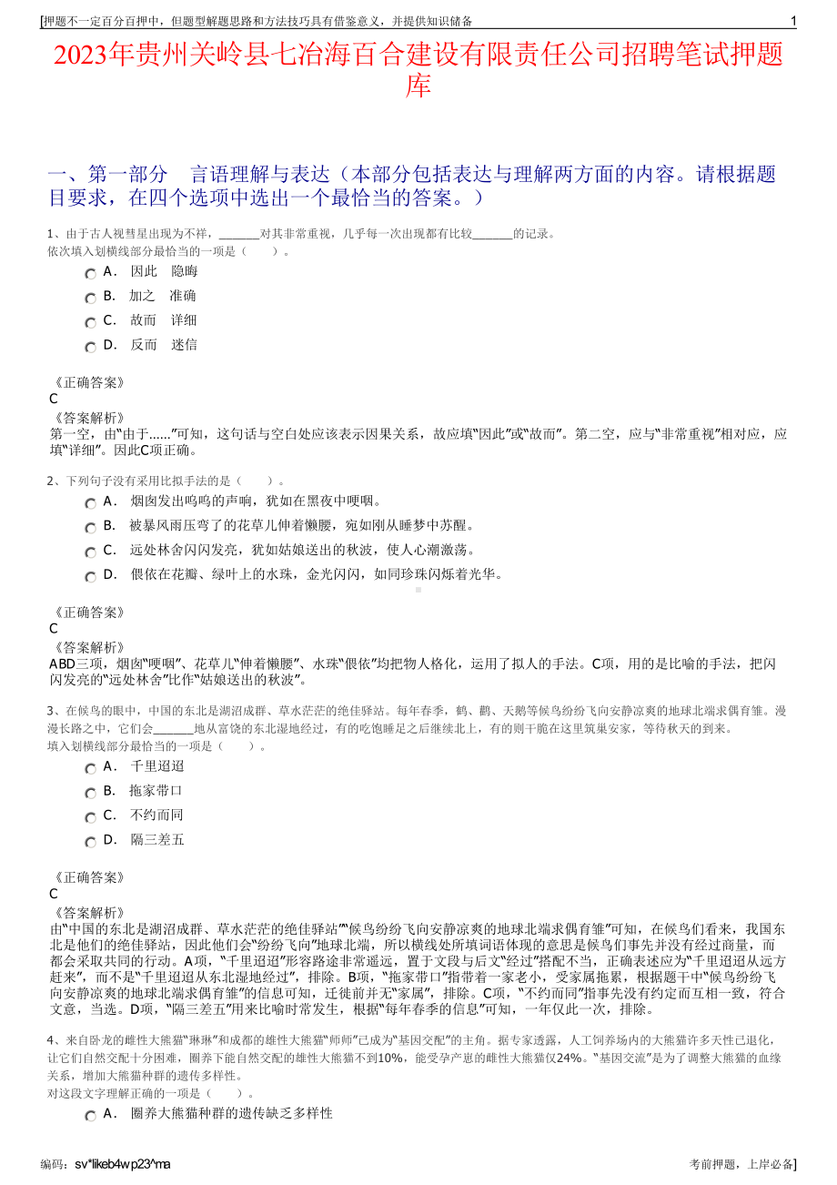 2023年贵州关岭县七冶海百合建设有限责任公司招聘笔试押题库.pdf_第1页