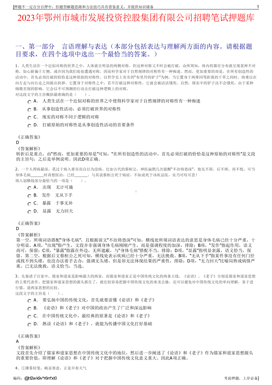 2023年鄂州市城市发展投资控股集团有限公司招聘笔试押题库.pdf_第1页