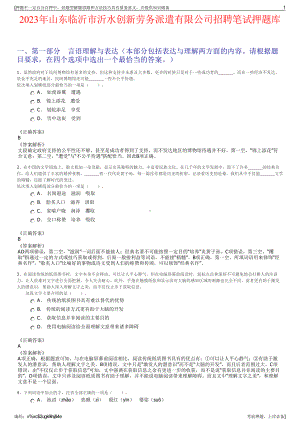 2023年山东临沂市沂水创新劳务派遣有限公司招聘笔试押题库.pdf