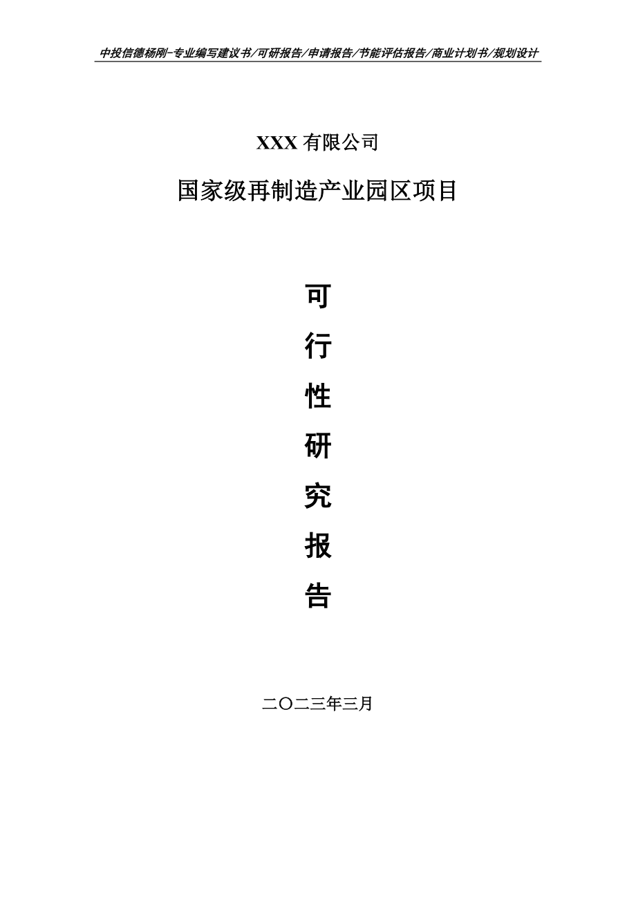 国家级再制造产业园区项目可行性研究报告建议书.doc_第1页