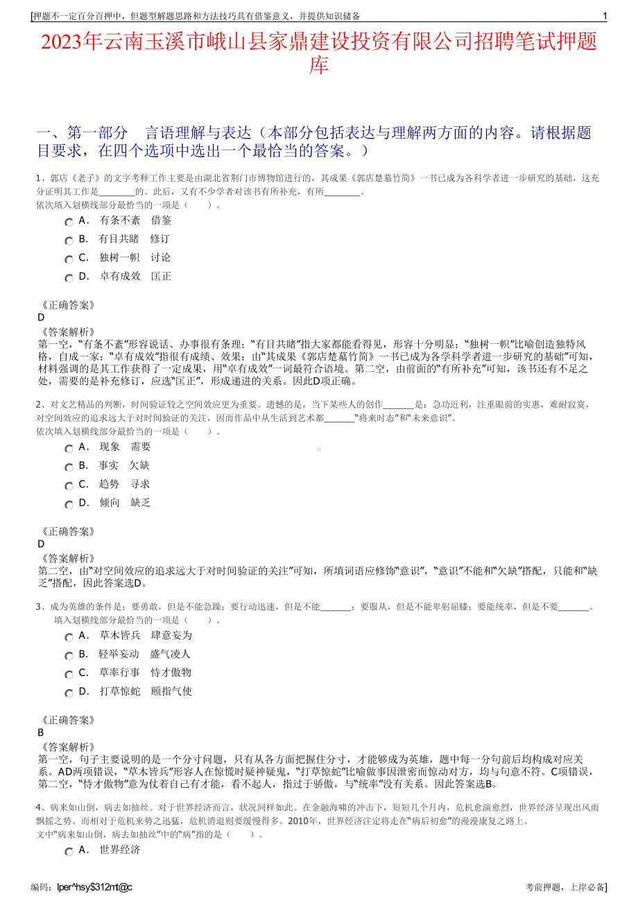 2023年云南玉溪市峨山县家鼎建设投资有限公司招聘笔试押题库.pdf_第1页