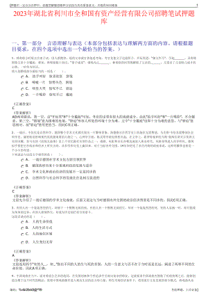 2023年湖北省利川市全和国有资产经营有限公司招聘笔试押题库.pdf