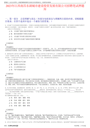 2023年江西南昌东湖城市建设投资发展有限公司招聘笔试押题库.pdf