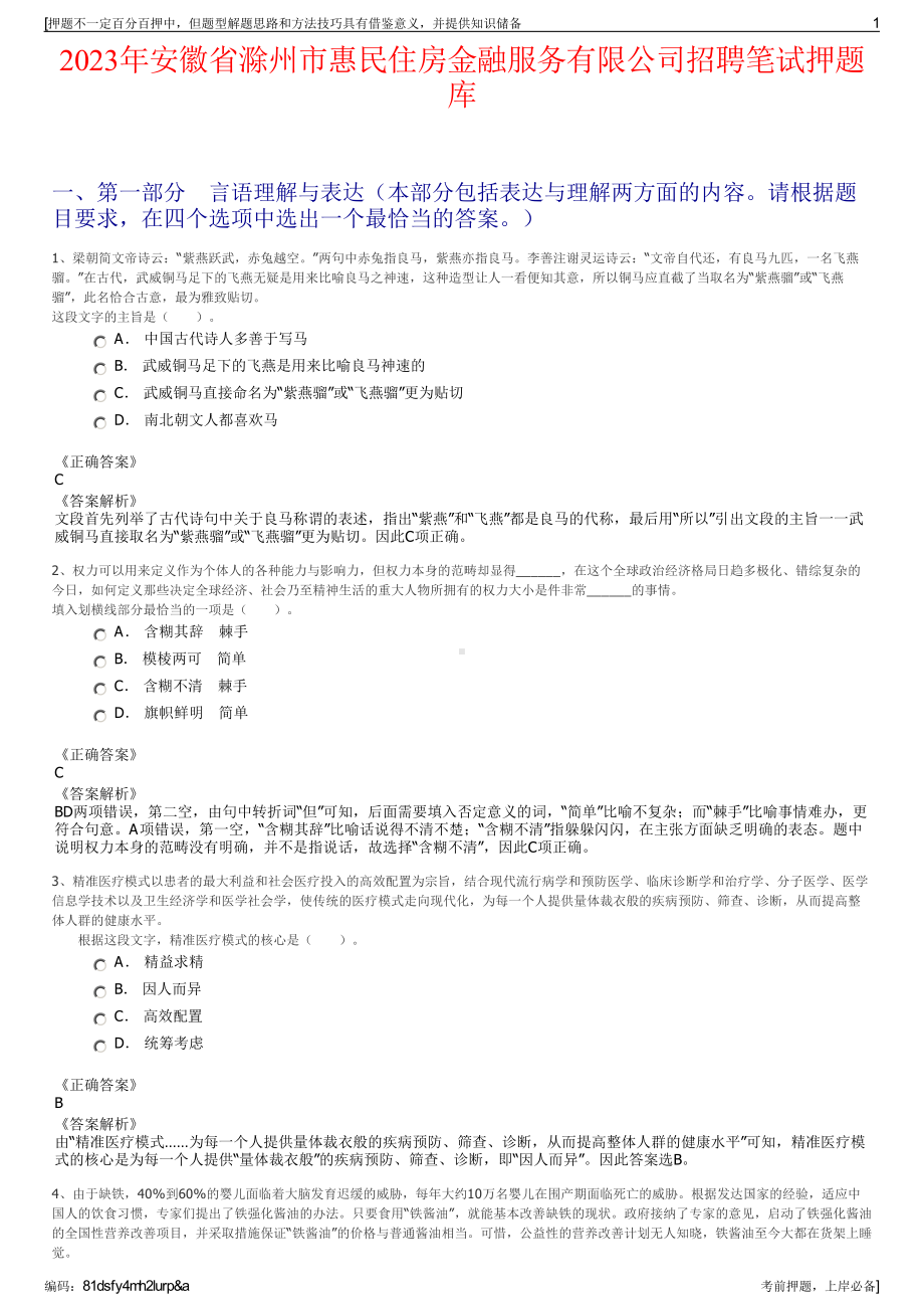 2023年安徽省滁州市惠民住房金融服务有限公司招聘笔试押题库.pdf_第1页