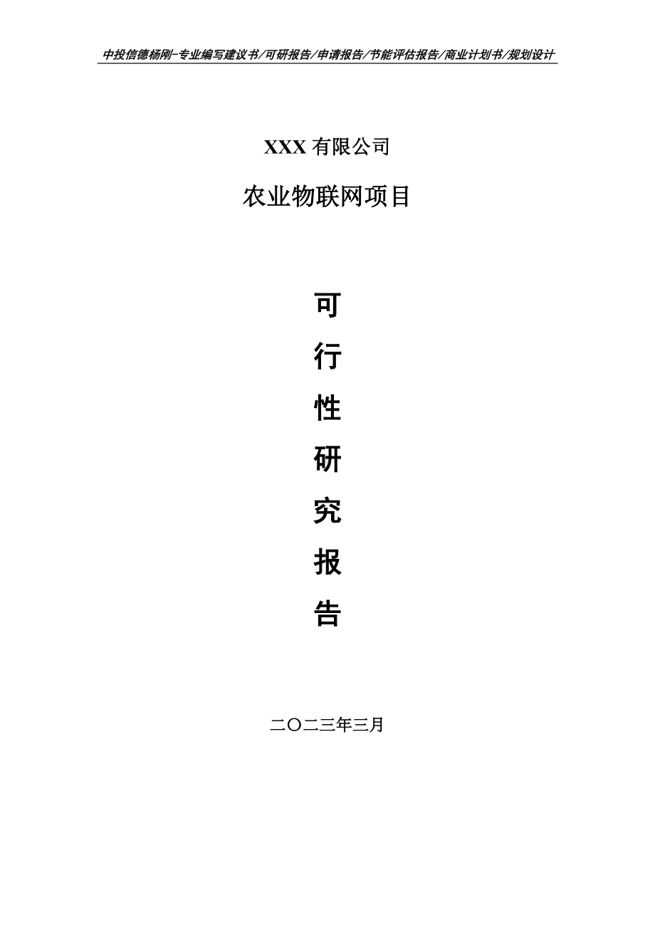 农业物联网可行性研究报告建议书申请立项.doc_第1页