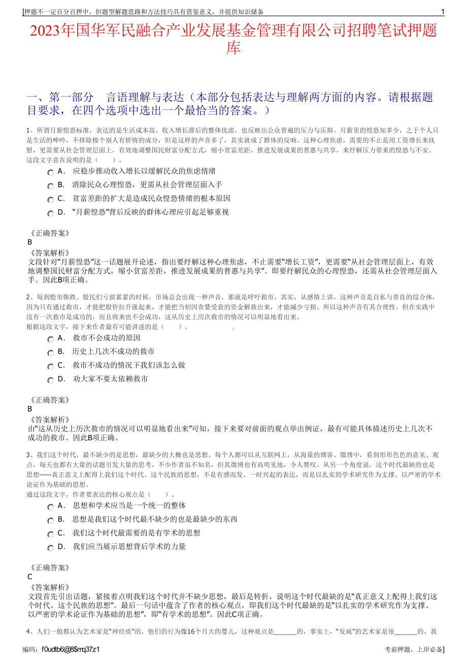 2023年国华军民融合产业发展基金管理有限公司招聘笔试押题库.pdf_第1页