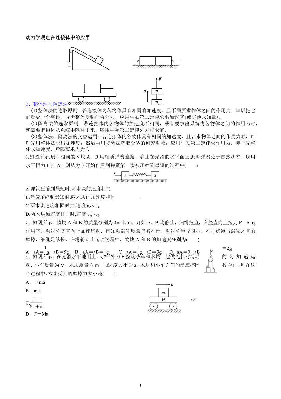 2023届高考物理二轮复习试题：牛顿运动定律 - 连接体问题.docx_第1页