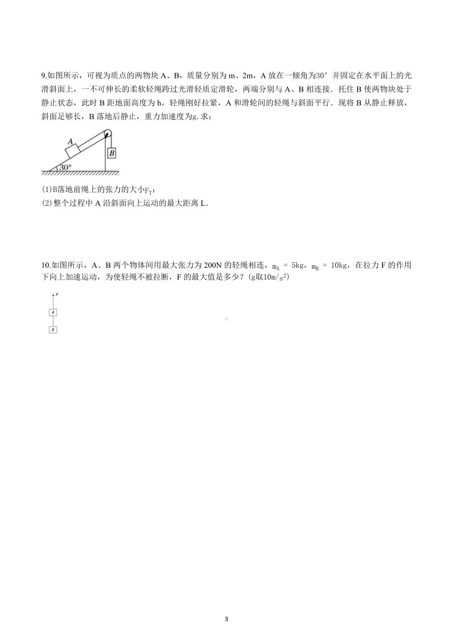 2023届高考物理二轮复习试题：牛顿运动定律 - 连接体问题.docx_第3页