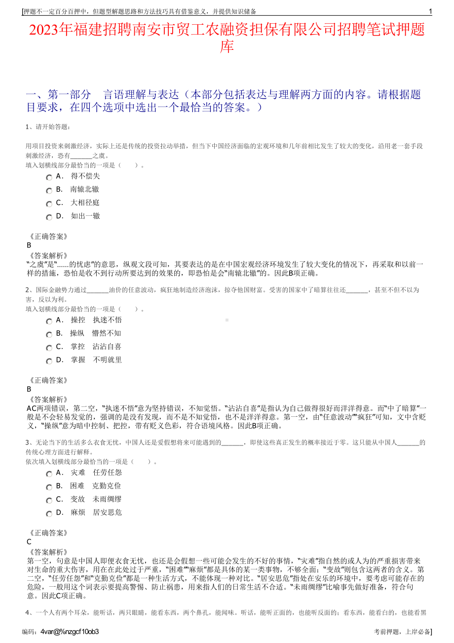 2023年福建招聘南安市贸工农融资担保有限公司招聘笔试押题库.pdf_第1页