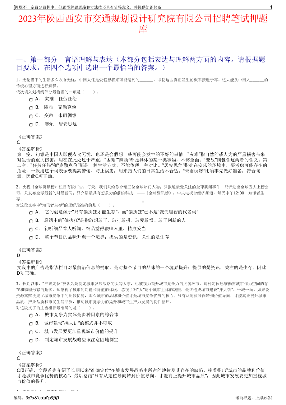 2023年陕西西安市交通规划设计研究院有限公司招聘笔试押题库.pdf_第1页