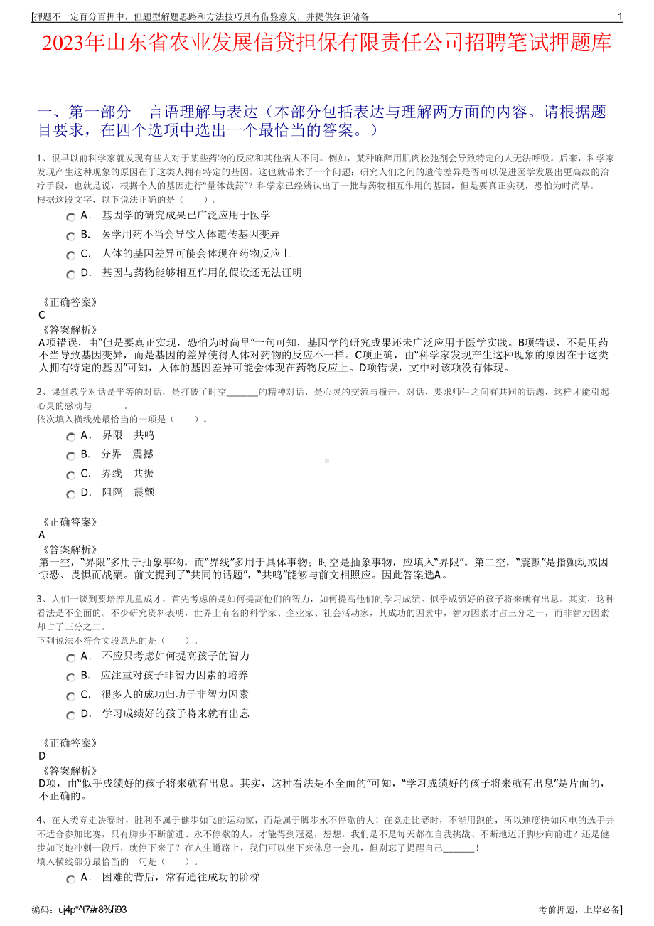 2023年山东省农业发展信贷担保有限责任公司招聘笔试押题库.pdf_第1页