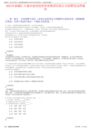 2023年新疆汇丰城市建设投资管理集团有限公司招聘笔试押题库.pdf