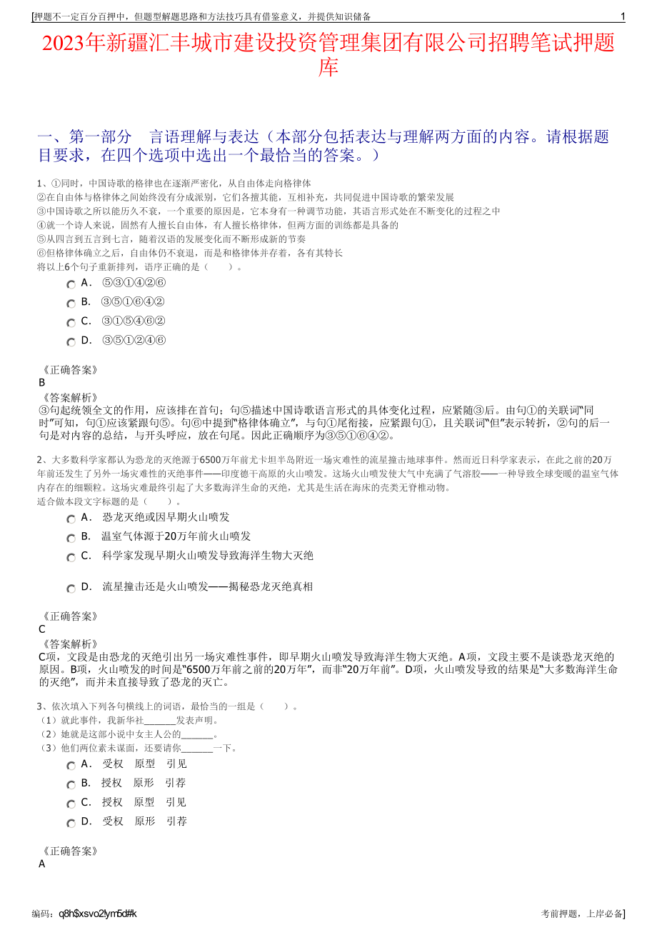 2023年新疆汇丰城市建设投资管理集团有限公司招聘笔试押题库.pdf_第1页