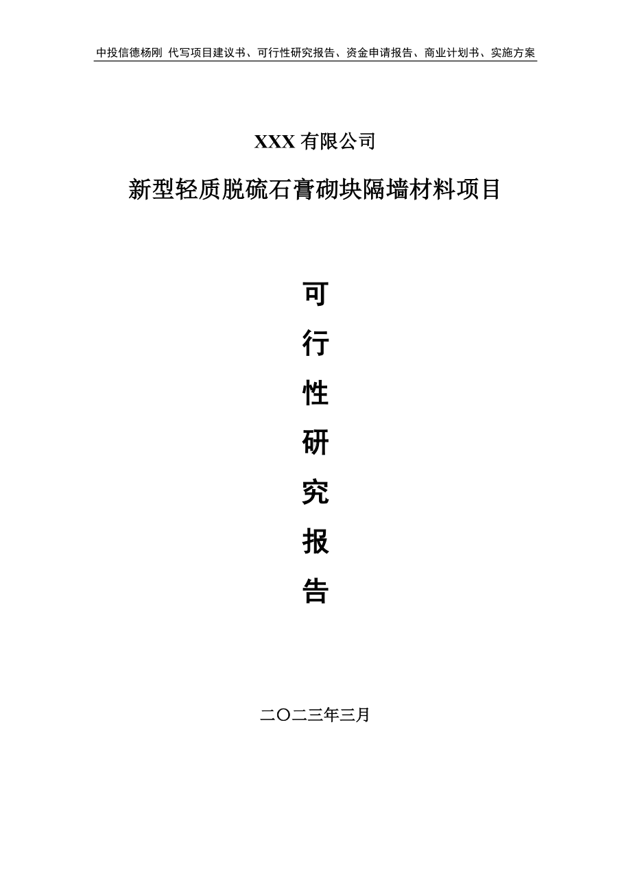 新型轻质脱硫石膏砌块隔墙材料可行性研究报告建议书.doc_第1页