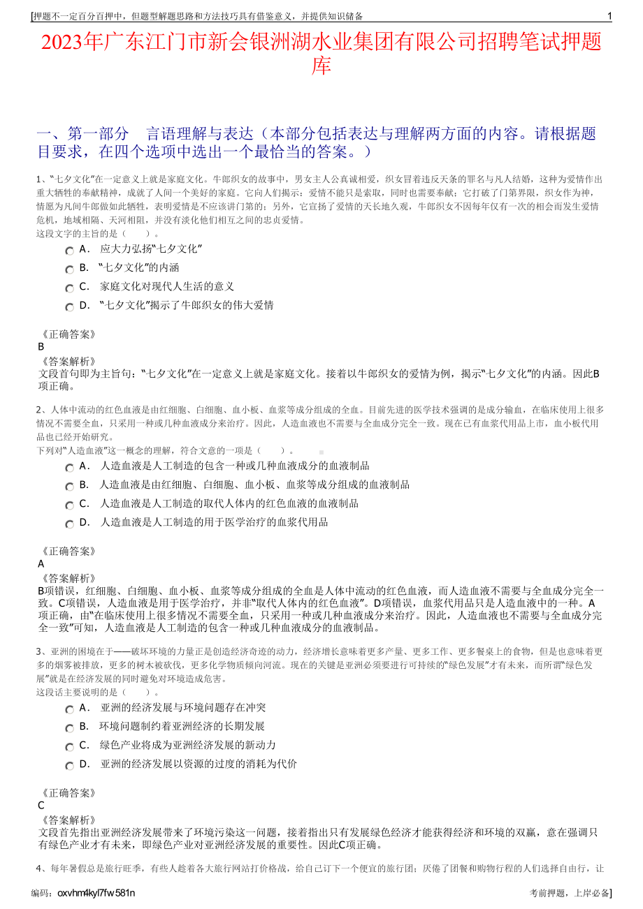 2023年广东江门市新会银洲湖水业集团有限公司招聘笔试押题库.pdf_第1页