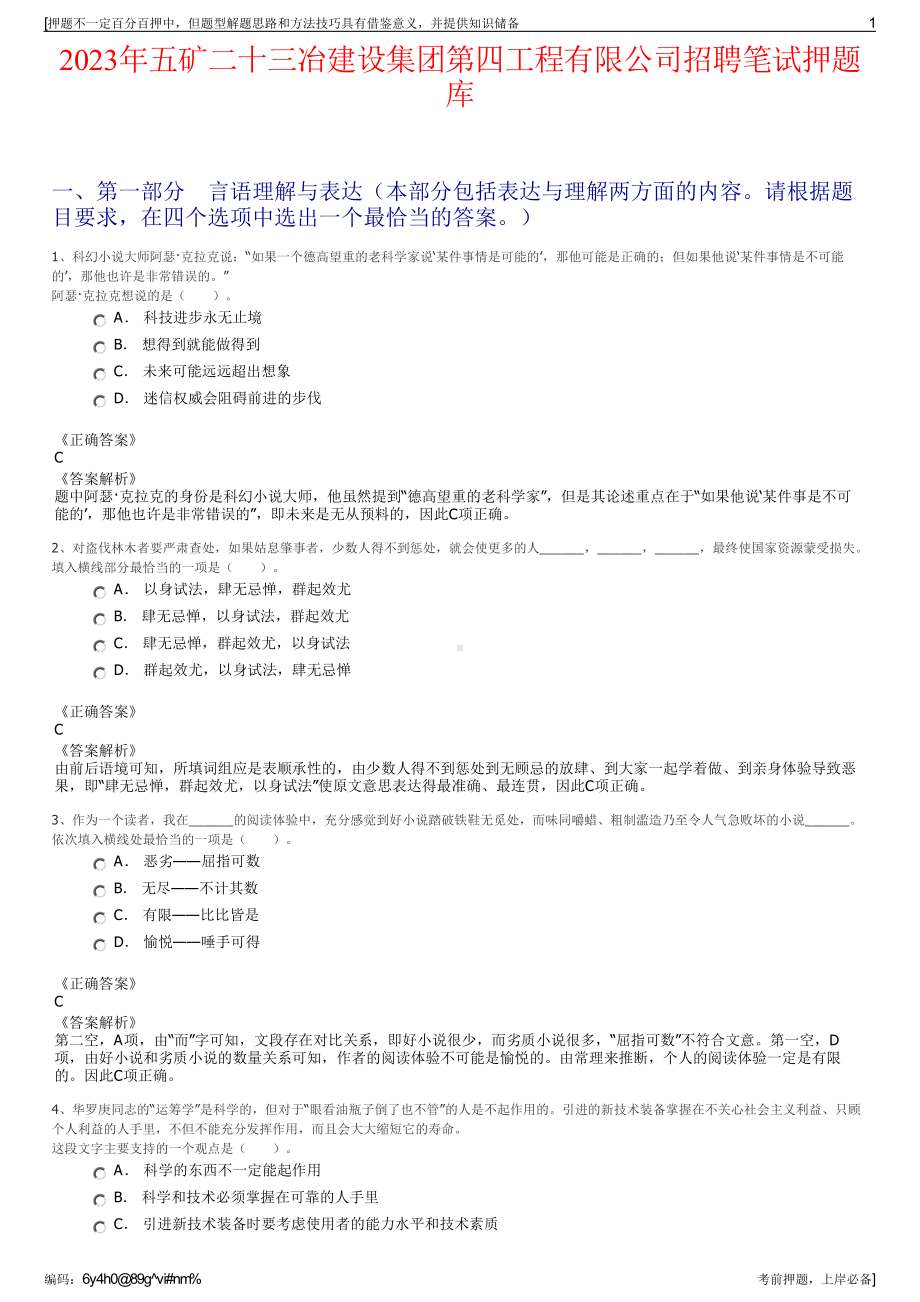 2023年五矿二十三冶建设集团第四工程有限公司招聘笔试押题库.pdf_第1页