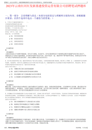 2023年云南红河红发新基建投资运营有限公司招聘笔试押题库.pdf