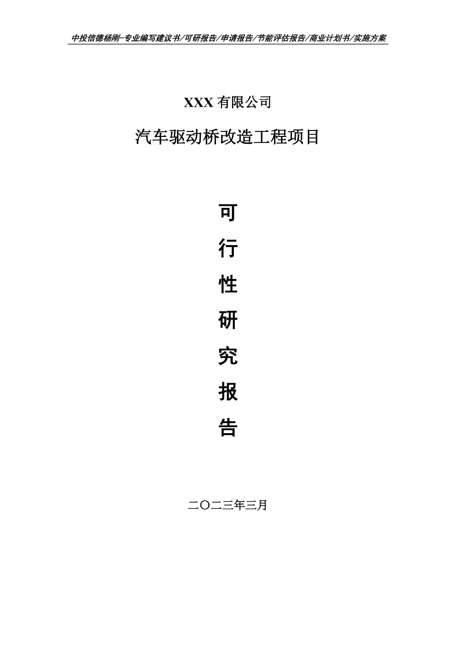 汽车驱动桥改造工程项目可行性研究报告建议书.doc_第1页