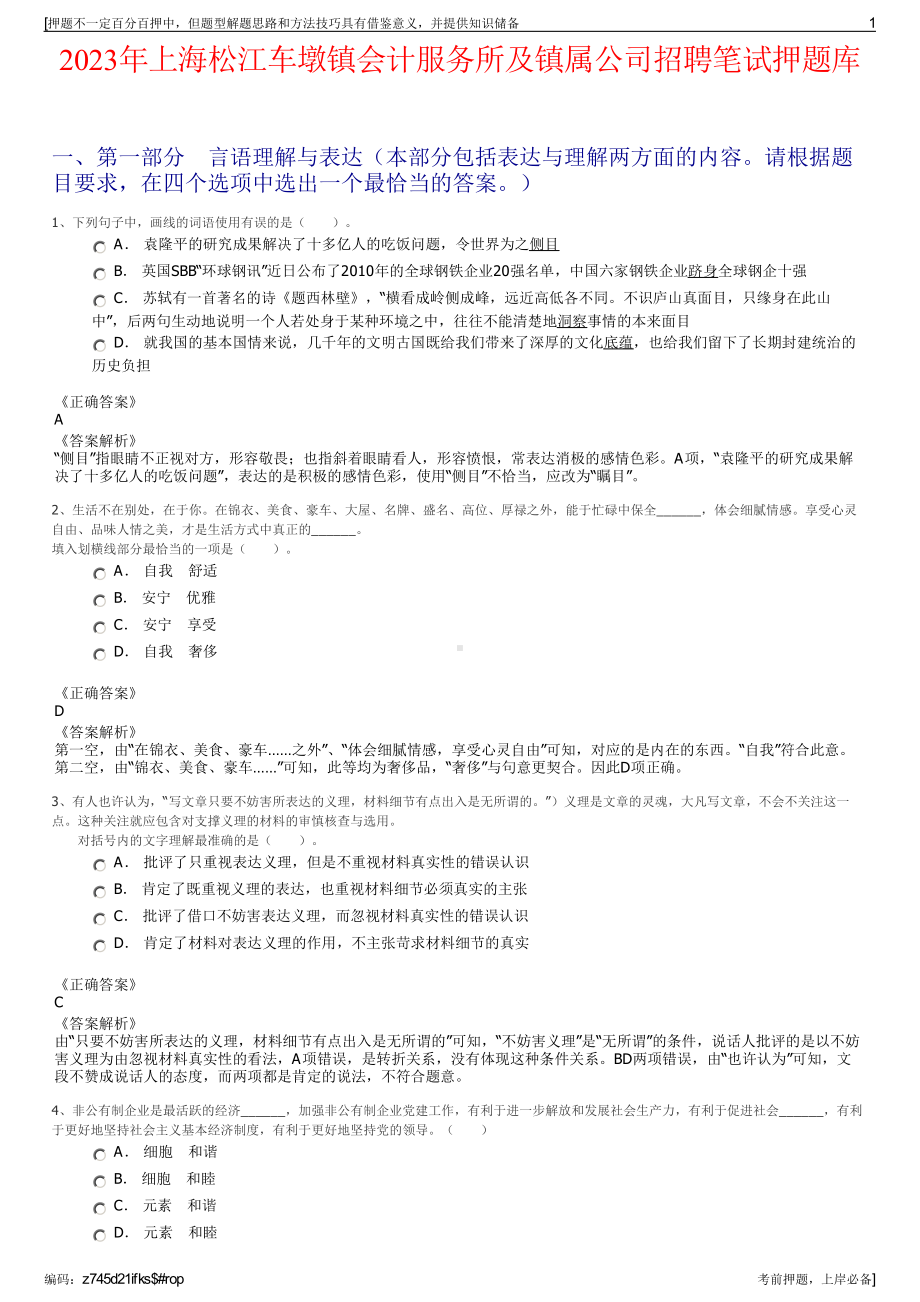 2023年上海松江车墩镇会计服务所及镇属公司招聘笔试押题库.pdf_第1页