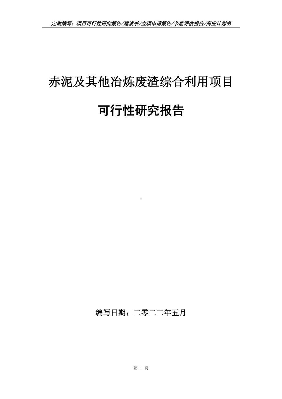 赤泥及其他冶炼废渣综合利用项目可行性报告（写作模板）.doc_第1页