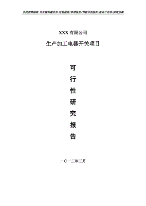 生产加工电器开关项目可行性研究报告建议书.doc