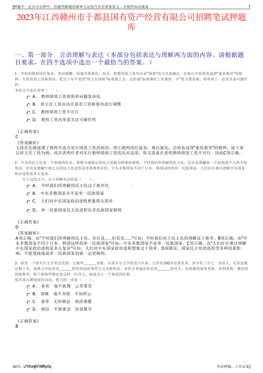 2023年江西赣州市于都县国有资产经营有限公司招聘笔试押题库.pdf_第1页