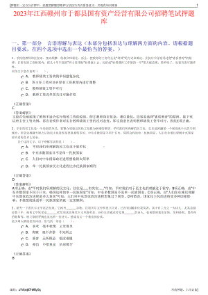 2023年江西赣州市于都县国有资产经营有限公司招聘笔试押题库.pdf