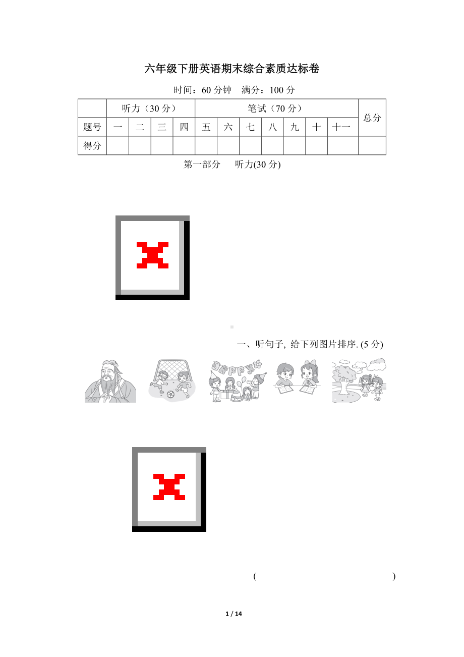 人教精通版（三年级起点）六年级下册《英语》期末综合素质达标卷（含答案及听力原文 无听力音频）.doc_第1页